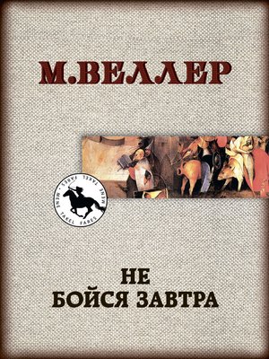 cover image of Не бойся завтра